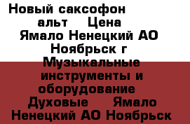 Новый саксофон.Yamaha YAS-26. (альт) › Цена ­ 68 000 - Ямало-Ненецкий АО, Ноябрьск г. Музыкальные инструменты и оборудование » Духовые   . Ямало-Ненецкий АО,Ноябрьск г.